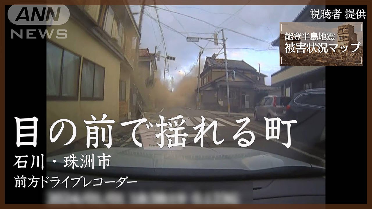 ドライブレコーダーがとらえた激しい揺れ　石川・珠洲市 1月1日【能登半島地震 被害状況マップ】