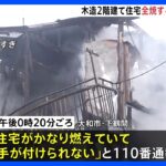 神奈川・大和市で住宅火災「ストーブに灯油を入れていたら引火したようだ」　2人がけがも命に別状なし｜TBS NEWS DIG