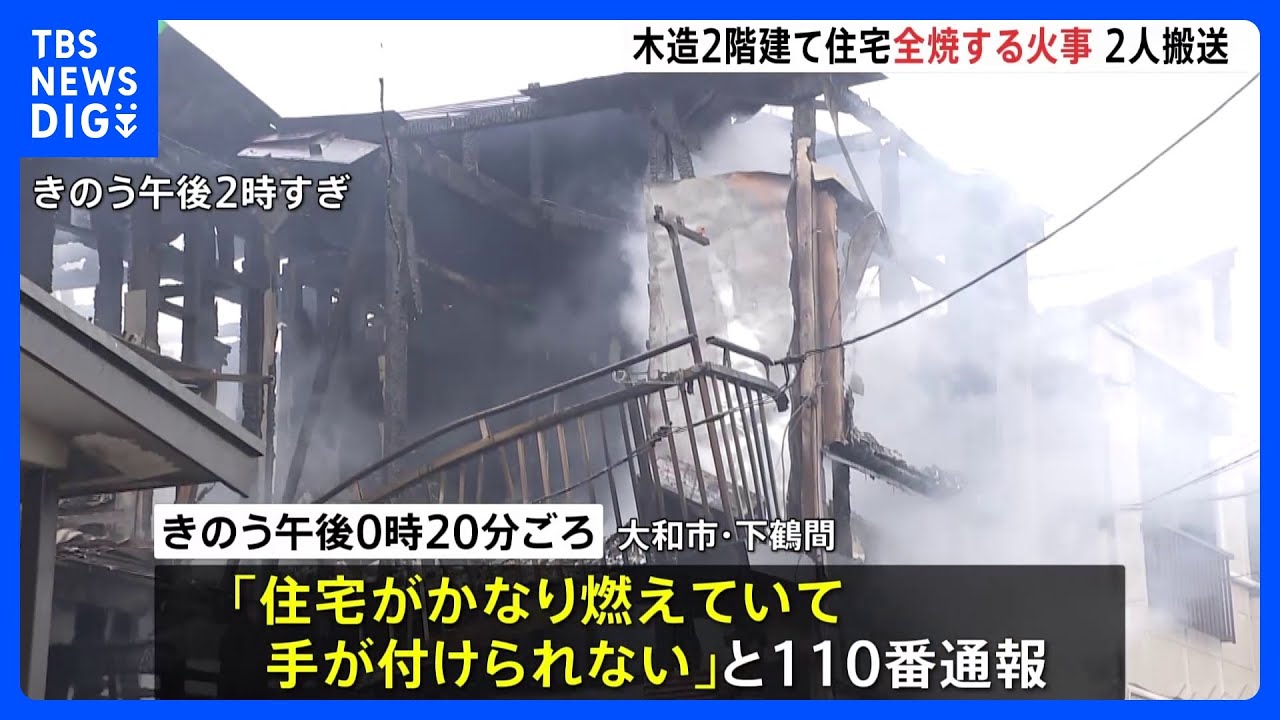 神奈川・大和市で住宅火災「ストーブに灯油を入れていたら引火したようだ」　2人がけがも命に別状なし｜TBS&nbsp;NEWS&nbsp;DIG