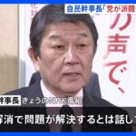 「派閥の解消で問題解決しない」自民・茂木幹事長　3派閥8人立件で陳謝｜TBS NEWS DIG