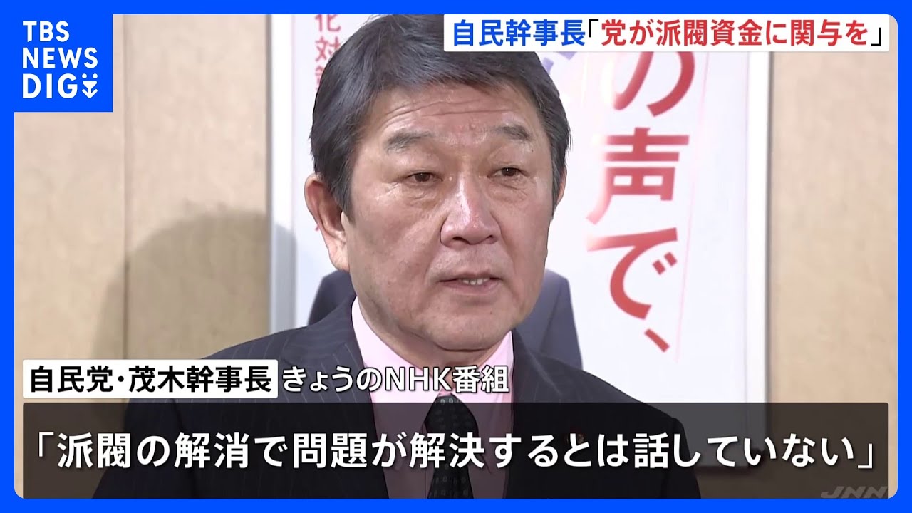 「派閥の解消で問題解決しない」自民・茂木幹事長　3派閥8人立件で陳謝｜TBS&nbsp;NEWS&nbsp;DIG