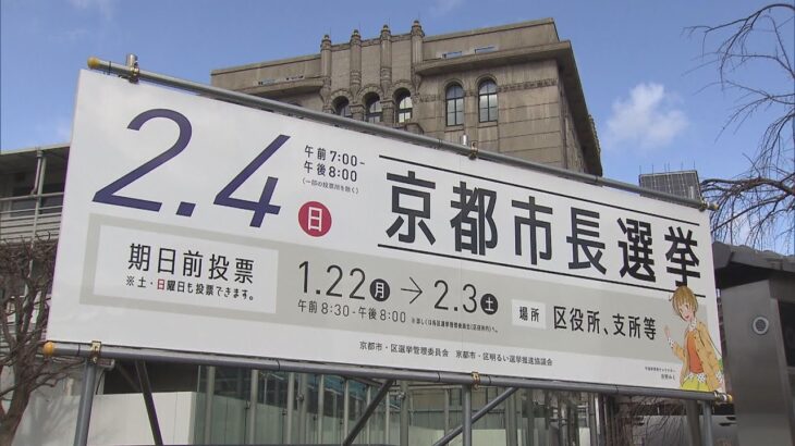 京都市長選きょう告示　午前１１時時点で無所属新人４人が立候補　現職門川市長の４期１６年の市政運営の是非・財政再建・オーバーツーリズム問題が主な争点に
