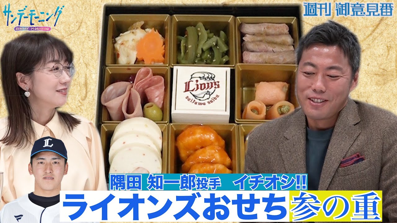 【御意見番が食べてみた  新春特別編】 上原浩治さんと唐橋ユミさんが西武ライオンズが販売するおせちを実食! 今回は隅田知一郎投手イチオシの参の重!!