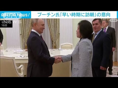 ロシア・プーチン大統領「早い時期に北朝鮮訪問」関係強化進む(2024年1月21日)