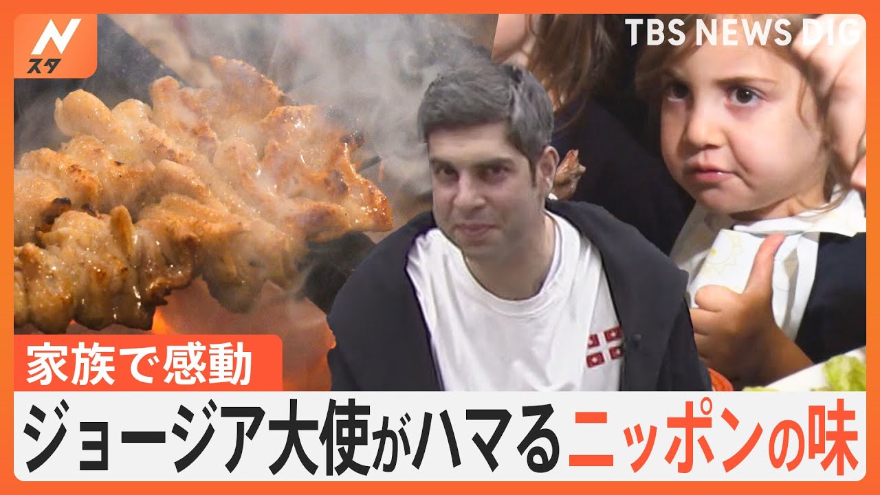 駐日ジョージア大使がハマる“ニッポンの味”！｜TBS&nbsp;NEWS&nbsp;DIG