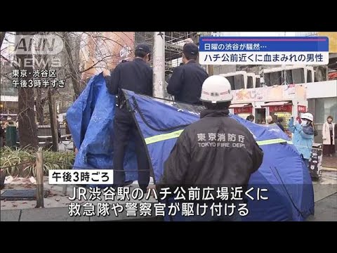 ハチ公前近くに血まみれの男性…日曜の渋谷が騒然【スーパーJチャンネル】(2024年1月21日)