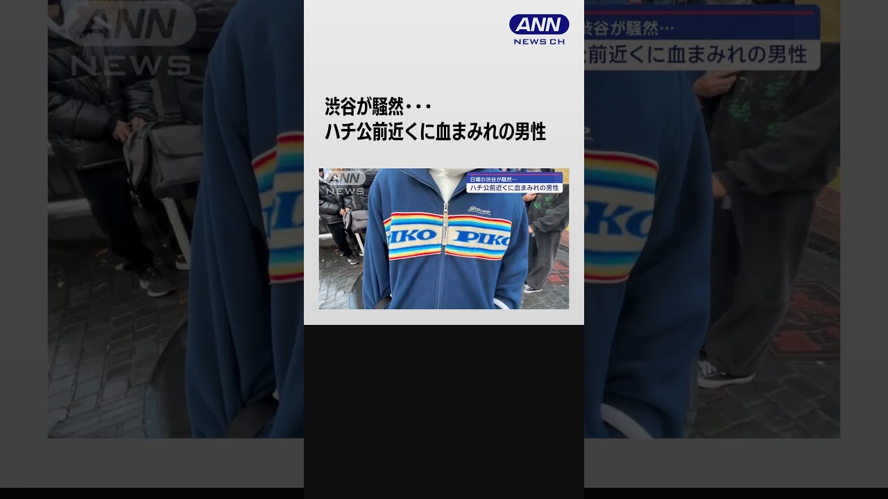 ハチ公前近くに血まみれの男性…日曜の渋谷が騒然 #shorts
