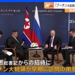 ロシア・プーチン大統領、「早い時期に北朝鮮訪問」と北朝鮮が発表｜TBS NEWS DIG