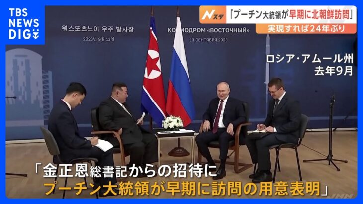 ロシア・プーチン大統領、「早い時期に北朝鮮訪問」と北朝鮮が発表｜TBS NEWS DIG