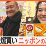 爆買い客続出！外国人に大人気、ニッポンのお菓子。外国人客は何を買うのか？徹底調査｜TBS NEWS DIG