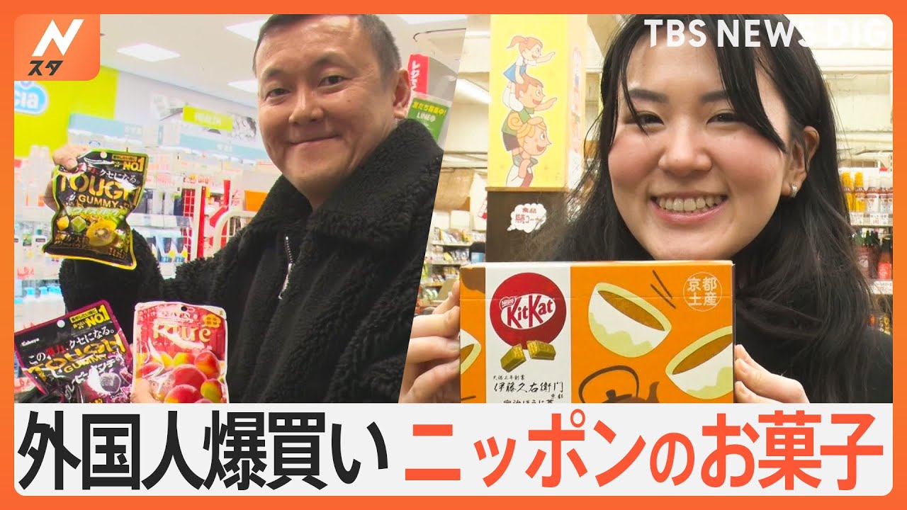 爆買い客続出！外国人に大人気、ニッポンのお菓子。外国人客は何を買うのか？徹底調査｜TBS&nbsp;NEWS&nbsp;DIG