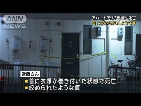 アパートで77歳男性死亡　首に絞められたような痕　三重(2024年1月10日)