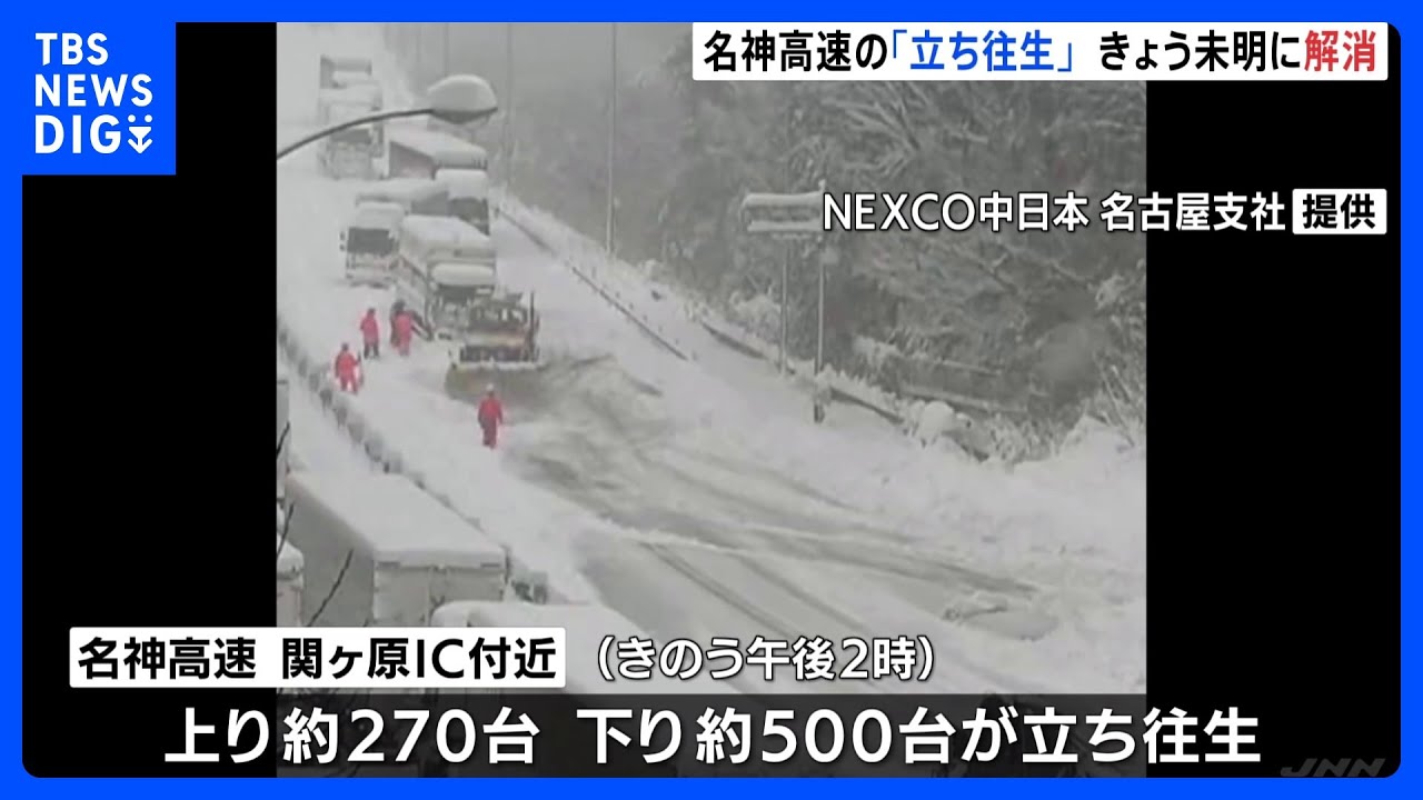 食料の配給も…大雪で約770台の立ち往生　未明に解消も一部で通行止め続く　岐阜・名神高速　｜TBS&nbsp;NEWS&nbsp;DIG