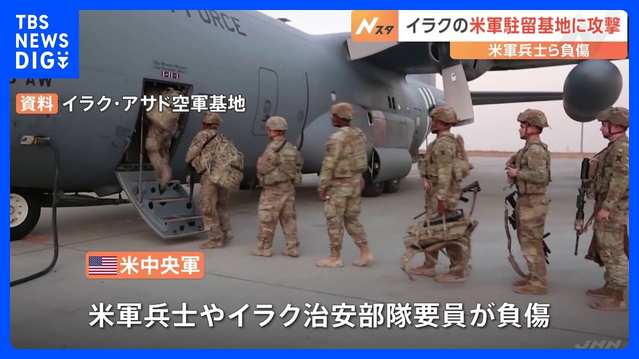 米軍駐留のイラクの空軍基地に攻撃　米兵とイラク治安部隊要員が負傷　親イランの武装組織が関与か｜TBS&nbsp;NEWS&nbsp;DIG