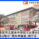 栃木県の中学校理科準備室で火事　誰もいない校舎で｜TBS NEWS DIG