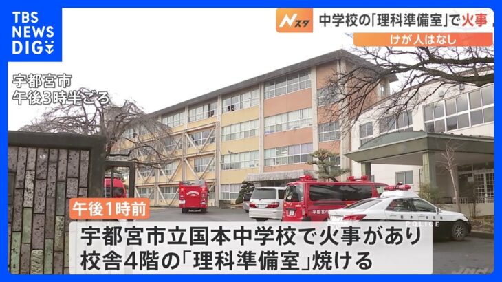 栃木県の中学校理科準備室で火事　誰もいない校舎で｜TBS NEWS DIG