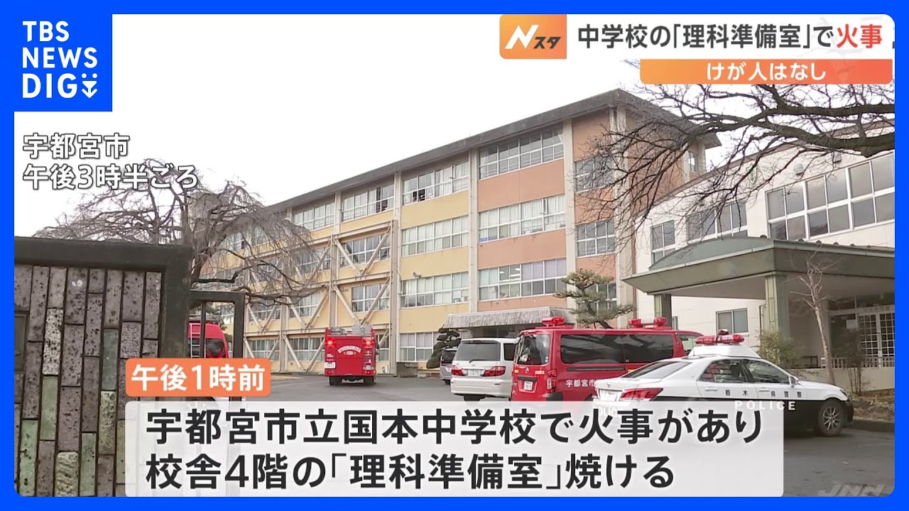 栃木県の中学校理科準備室で火事　誰もいない校舎で｜TBS&nbsp;NEWS&nbsp;DIG