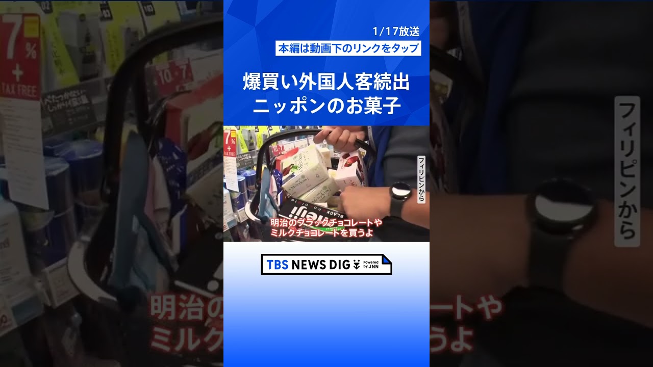 爆買い客続出！外国人に大人気、ニッポンのお菓子。外国人客は何を買うのか？徹底調査 | TBS NEWS DIG #shorts