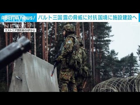 バルト三国 ロシア・ベラルーシ国境に防衛施設建設へ 「物理的な防御」でロシアに対抗(2024年1月21日)