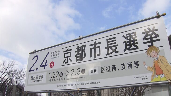 京都市長選挙が２１日告示　新人の５人が立候補　財政再建オーバーツーリズム対策などが争点
