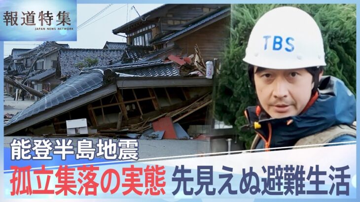 孤立集落の住民 過酷な実態、災害関連死も…先見えぬ避難生活、能登半島地震【報道特集】| TBS NEWS DIG