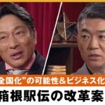 【駅伝改革】原監督 「稼ぐ力をもつべき」箱根駅伝&学生スポーツに改革を？出場校の全国化なぜ実現しない？ 選手のセカンドキャリアは？橋下徹×青山学院大 陸上部 原晋｜NewsBAR橋下