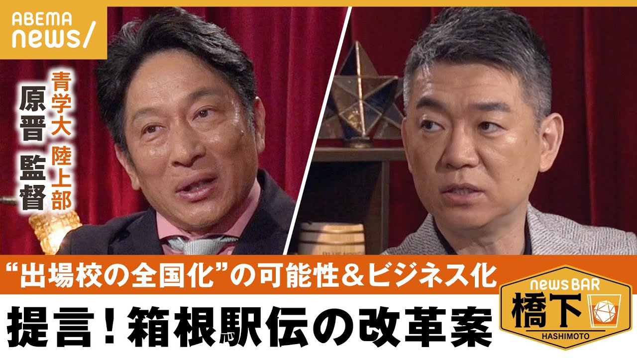 【駅伝改革】原監督 「稼ぐ力をもつべき」箱根駅伝&学生スポーツに改革を？出場校の全国化なぜ実現しない？ 選手のセカンドキャリアは？橋下徹×青山学院大 陸上部 原晋｜NewsBAR橋下