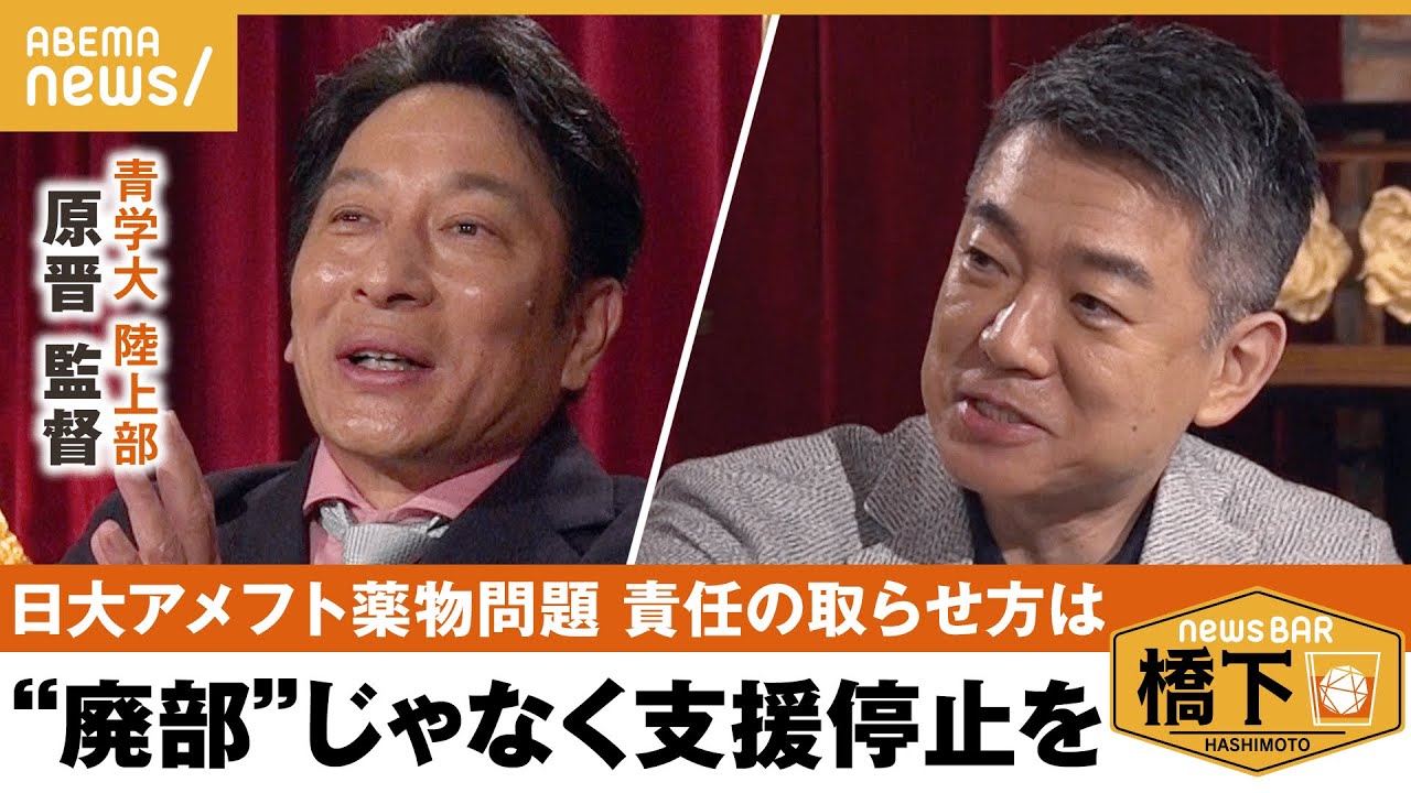 【日大アメフト】廃部は妥当？薬物問題にどう対処？原監督が考える”責任の取らせ方”とは？橋下徹×青山学院大 陸上部 原晋｜NewsBAR橋下