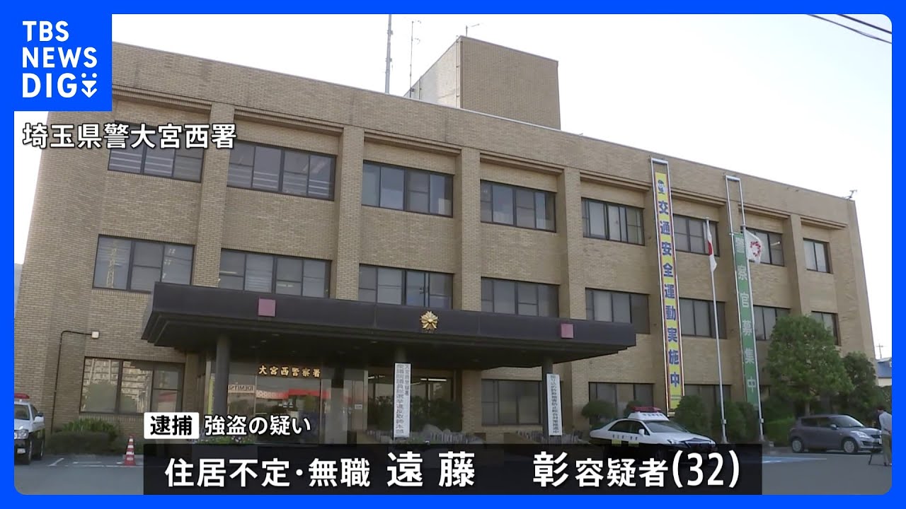 タクシー運転手に対し「けがをしたくなければ金を出せ」無職の男（32）を強盗の疑いで逮捕　他2件にも関与か　さいたま市・西区｜TBS&nbsp;NEWS&nbsp;DIG