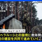 バルト三国 ロシアやベラルーシとの国境に防衛施設建設へ｜TBS NEWS DIG