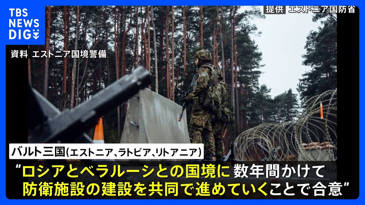 バルト三国&nbsp;ロシアやベラルーシとの国境に防衛施設建設へ｜TBS&nbsp;NEWS&nbsp;DIG
