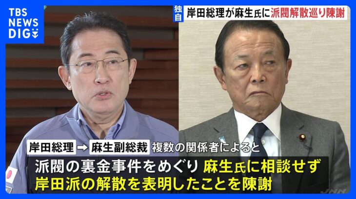 【独自】岸田総理と麻生副総裁が会談　派閥解散巡り岸田総理が麻生氏に陳謝｜TBS NEWS DIG