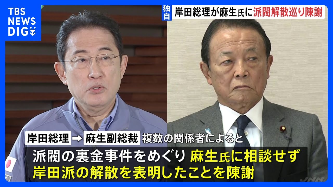 【独自】岸田総理と麻生副総裁が会談　派閥解散巡り岸田総理が麻生氏に陳謝｜TBS&nbsp;NEWS&nbsp;DIG