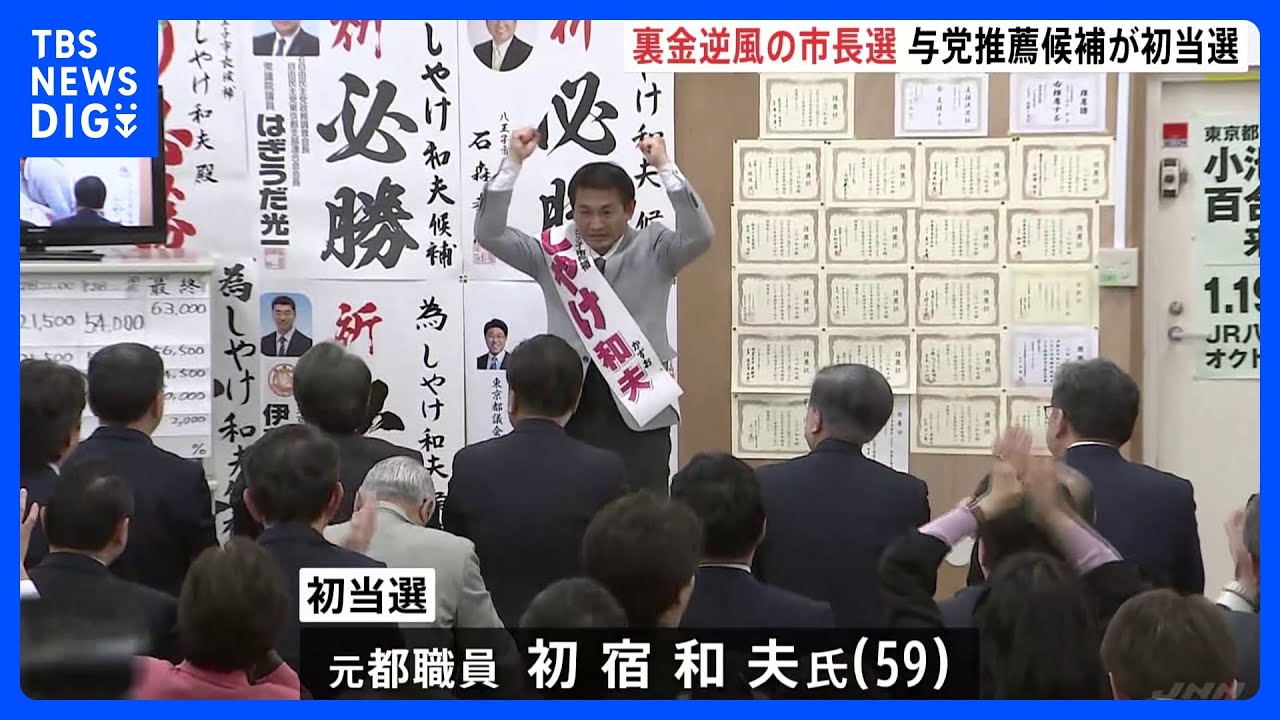 東京・八王子市長選挙　裏金逆風の中　自公推薦の初宿氏が初当選｜TBS&nbsp;NEWS&nbsp;DIG