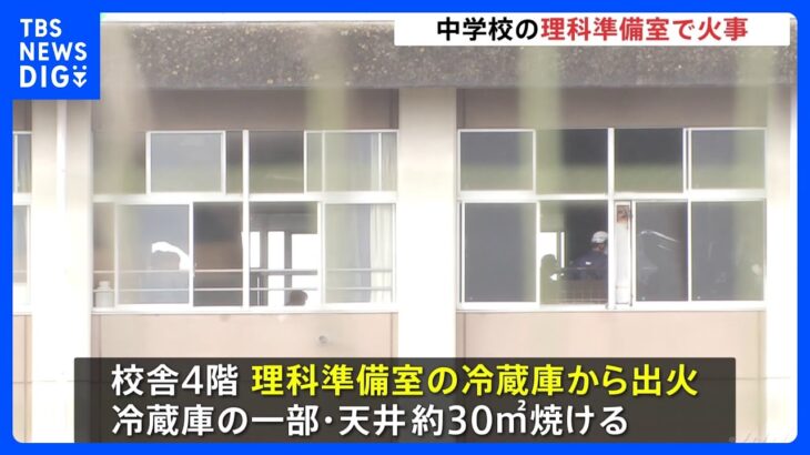 中学校の理科準備室で火事　誰もいない校舎で冷蔵庫から出火、天井など焼ける　けが人なし　宇都宮市｜TBS NEWS DIG