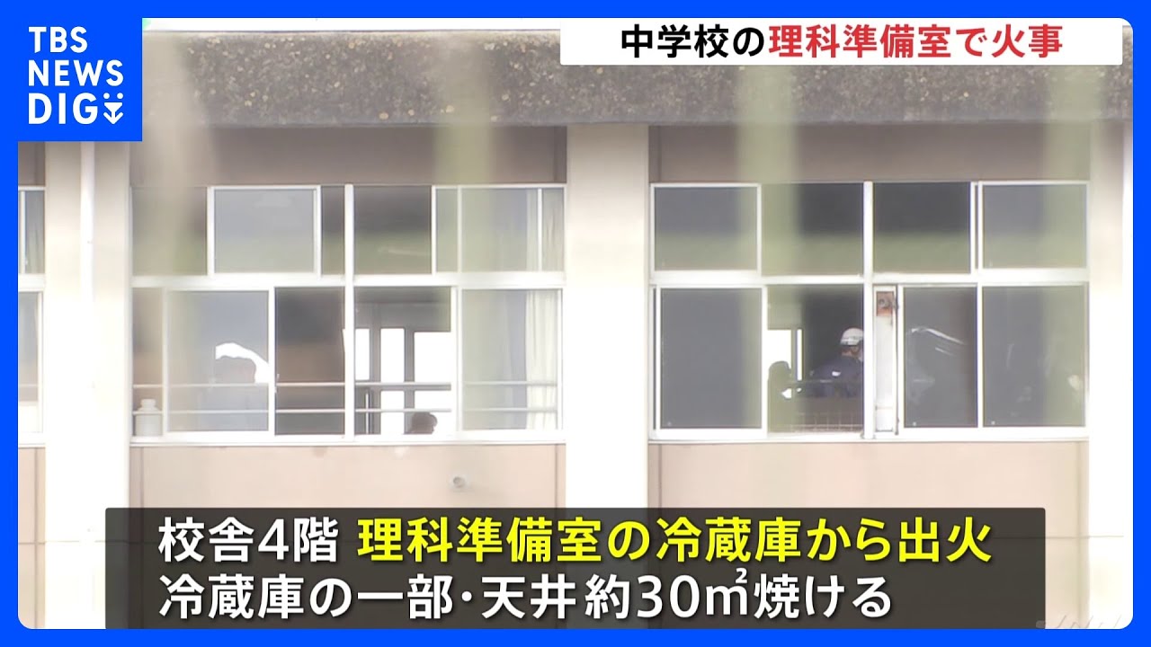 中学校の理科準備室で火事　誰もいない校舎で冷蔵庫から出火、天井など焼ける　けが人なし　宇都宮市｜TBS&nbsp;NEWS&nbsp;DIG