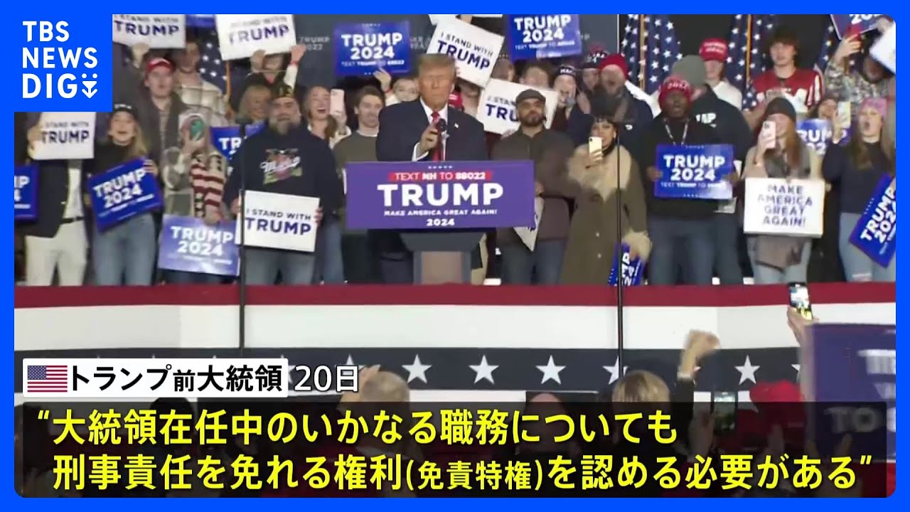 トランプ前大統領　トルーマン元大統領の原爆投下引き合いに免責特権の必要性主張｜TBS&nbsp;NEWS&nbsp;DIG