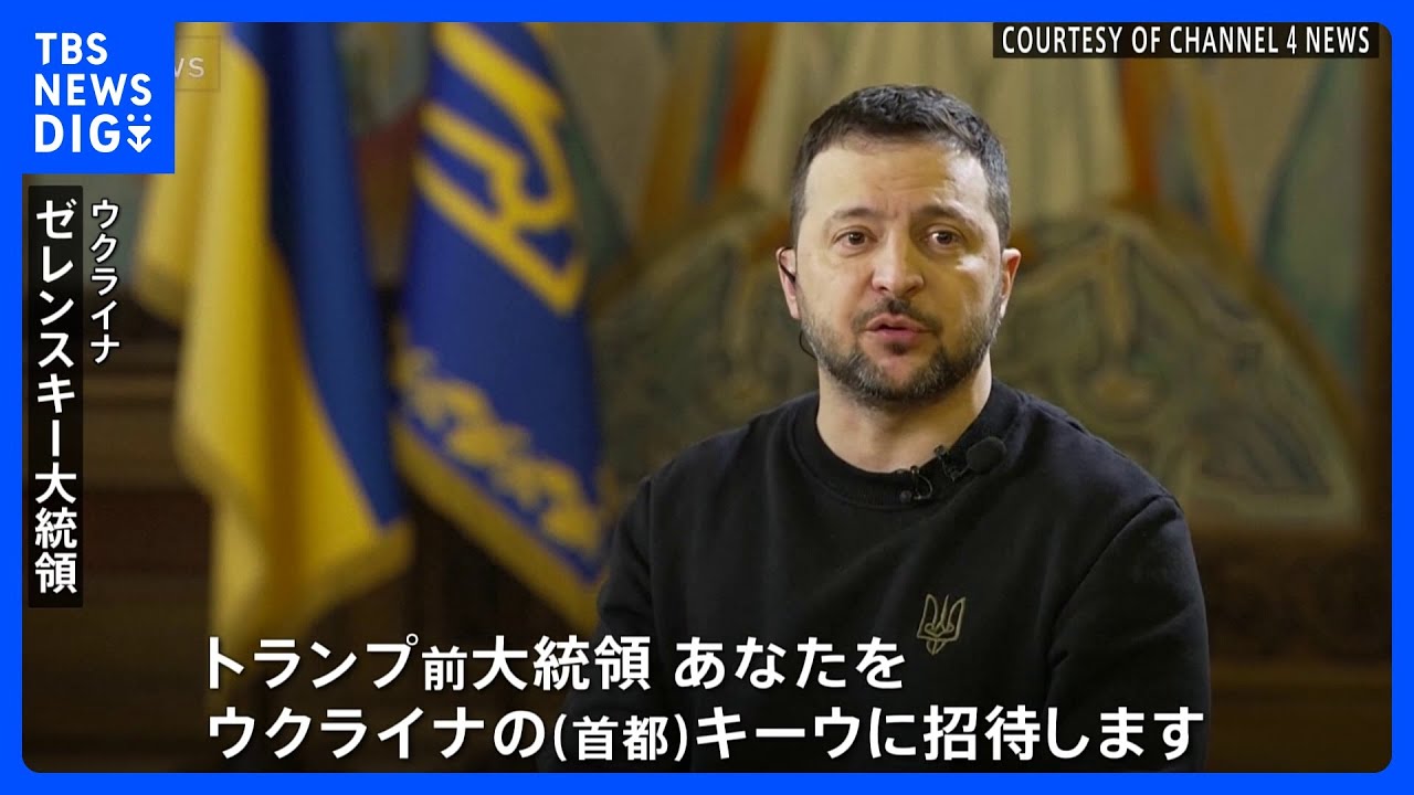 ゼレンスキー氏　米トランプ前大統領に「ウクライナに招待」も　主張は“非常に危険”と警戒感｜TBS&nbsp;NEWS&nbsp;DIG
