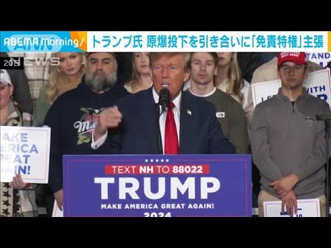 トランプ前大統領「原爆投下は“免責特権”があったから」持論を展開(2024年1月21日)