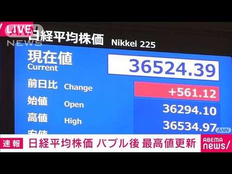 【速報】日経平均株価がバブル後最高値更新　一時3万6300円台　約34年ぶり水準(2024年1月22日)