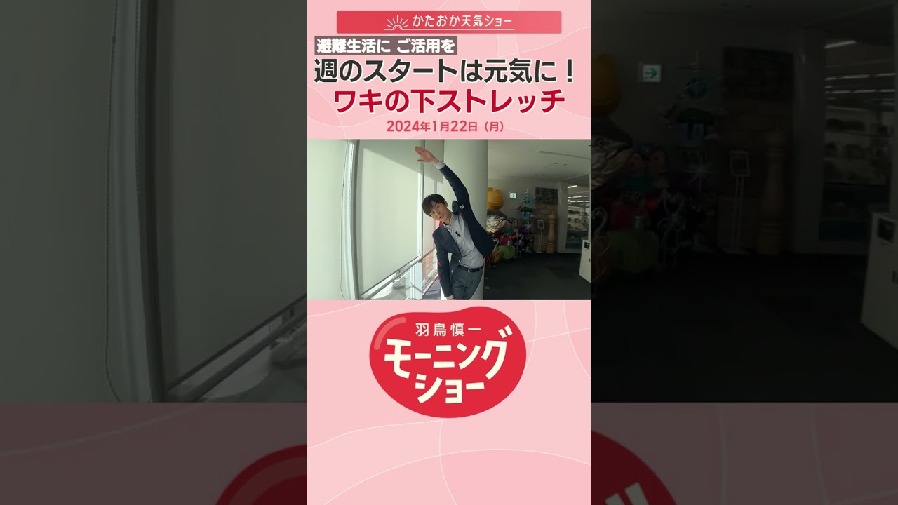 週のスタートは元気に！ワキの下ストレッチ 片岡信和【羽鳥慎一モーニングショー】#shorts