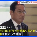 “法令違反で党が派閥解散要求”も　自民党「政治刷新本部」きょう午後開催　骨子案について議論へ｜TBS NEWS DIG