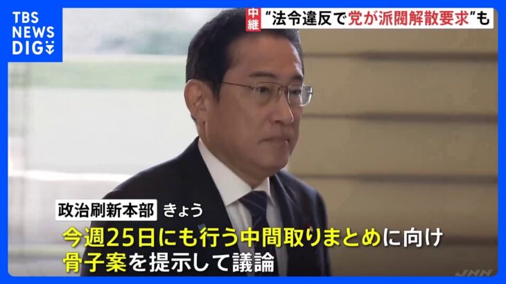 “法令違反で党が派閥解散要求”も　自民党「政治刷新本部」きょう午後開催　骨子案について議論へ｜TBS NEWS DIG