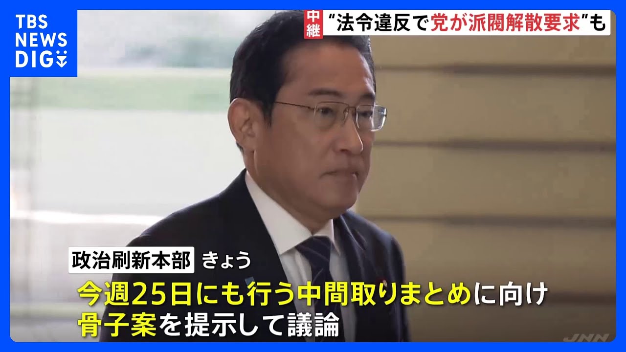 “法令違反で党が派閥解散要求”も　自民党「政治刷新本部」きょう午後開催　骨子案について議論へ｜TBS&nbsp;NEWS&nbsp;DIG