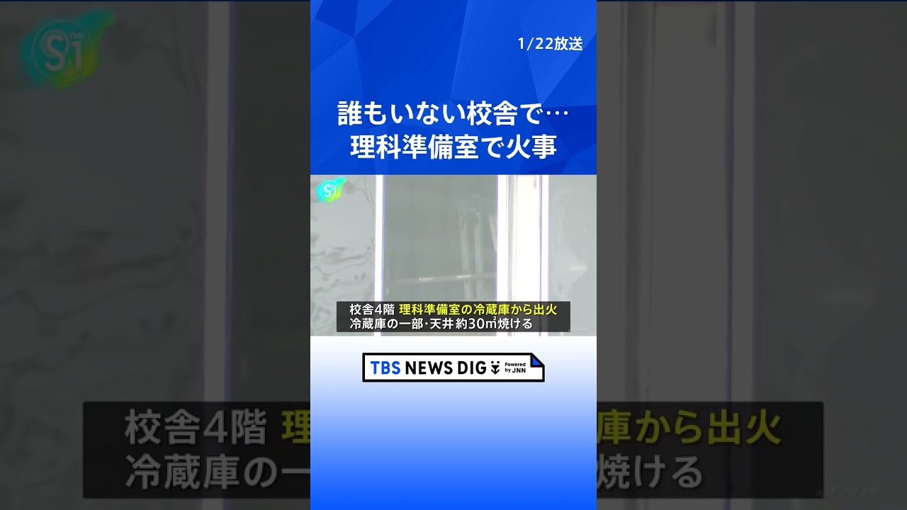 中学校の理科準備室で火事　誰もいない校舎で冷蔵庫から出火、天井など焼ける　けが人なし　宇都宮市｜TBS NEWS DIG #shorts