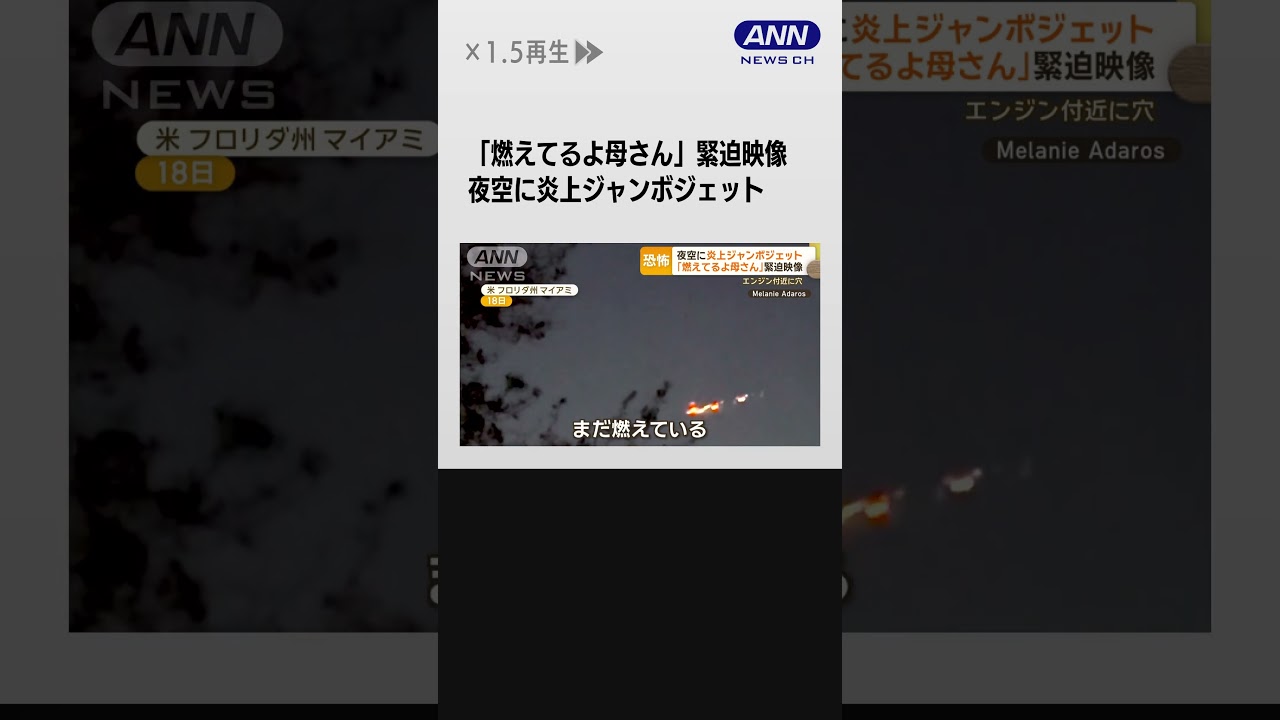 「燃えてるよ母さん」緊迫映像…夜空に炎上ジャンボジェット　エンジン付近に穴　米国 #shorts