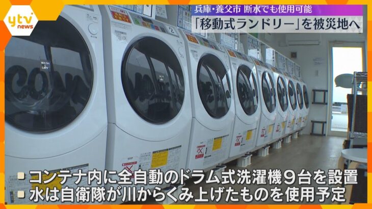 「清潔に衣類を保って…」移動式のランドリー被災地へ　24日から珠洲の避難所で稼働予定　無料で使用