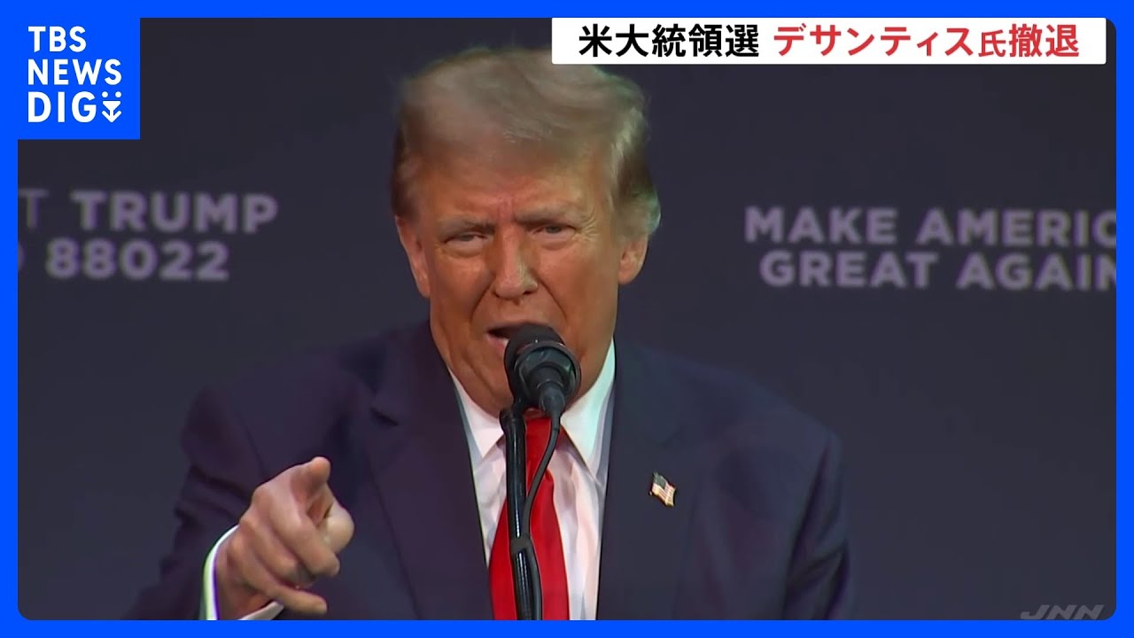 トランプ氏「一緒にいんちきジョー・バイデンを倒す」デサンティス候補、選挙選から撤退→トランプ氏支持の姿勢【米大統領選挙】｜TBS&nbsp;NEWS&nbsp;DIG