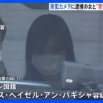 事件当日の現場付近の防犯カメラに女と“男性とみられる人物”　事件に関与か　女は容疑否認　東京・足立区の死体遺棄事件｜TBS NEWS DIG