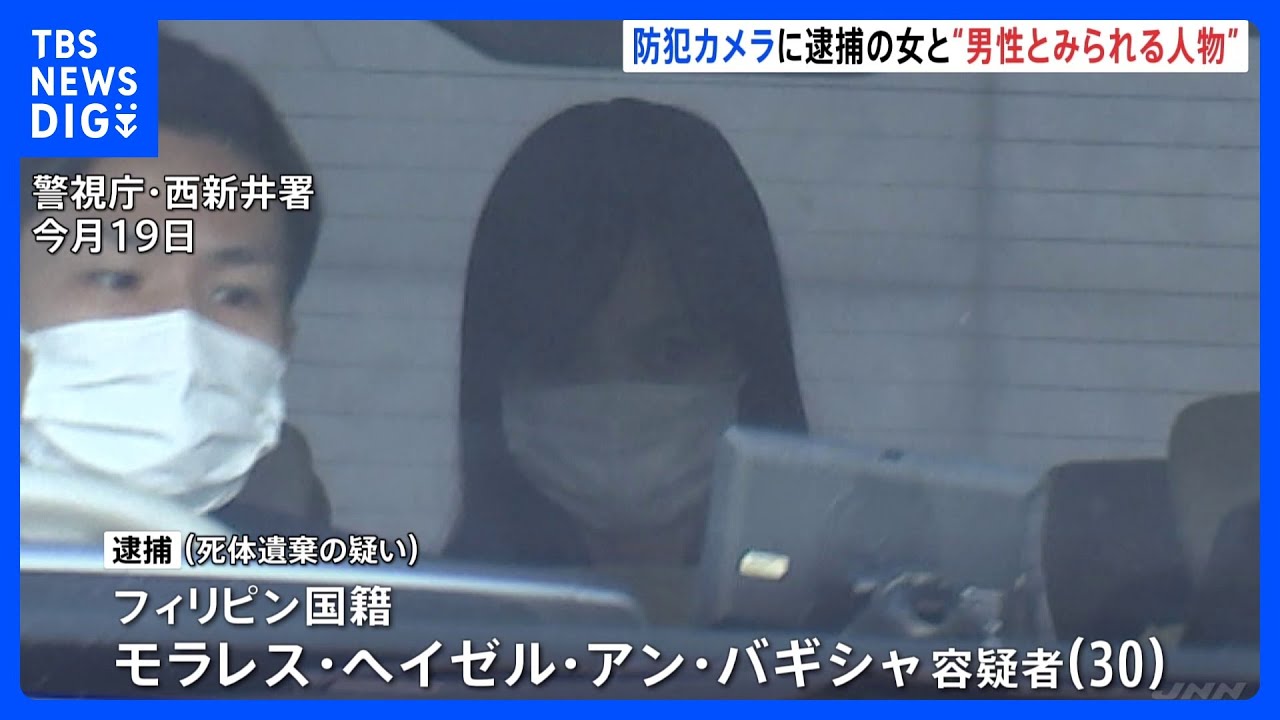 事件当日の現場付近の防犯カメラに女と“男性とみられる人物”　事件に関与か　女は容疑否認　東京・足立区の死体遺棄事件｜TBS&nbsp;NEWS&nbsp;DIG